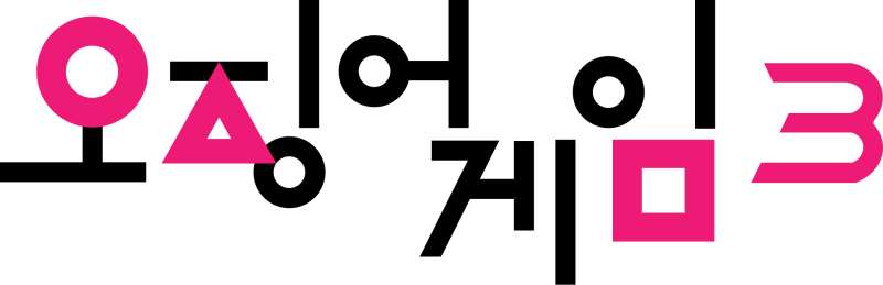 Squid Game Season 3 logo on a transparent background